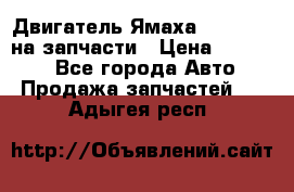 Двигатель Ямаха v-max1200 на запчасти › Цена ­ 20 000 - Все города Авто » Продажа запчастей   . Адыгея респ.